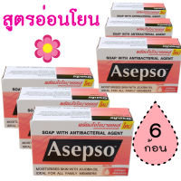 ASEPSO สบู่อาเซปโซ สูตรอ่อนโยน Gentle สบู่อนามัย ขจัดแบคทีเรีย แพ็ค 6 ก้อน