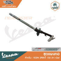 VESPA ชุดแผงคอ สำหรับ SPRINT 150 3V i-Get [1C0003975]