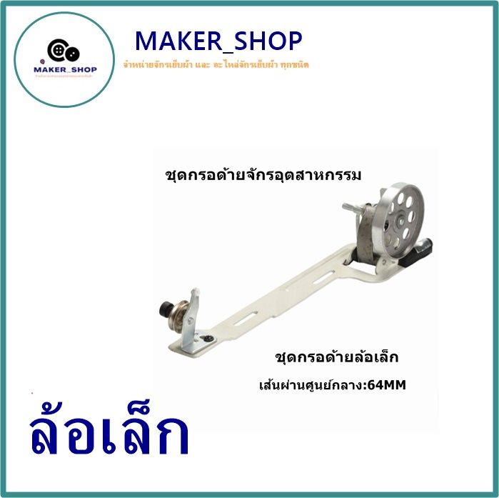 maker-shop-ชุดกรอด้าย-เเบบล้อเล็ก-ล้อใหญ่-จักรอุตสาหกรรม-จักรเย็บผ้า-ติดหน้าโต๊ะ-เเบบล้อเล็ก-ล้อใหญ่