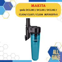 Makita ชุดต่อ DCL180 / DCL181 / DCL182 CL106 / CL107 / CL108  MP191D75-5 #NT