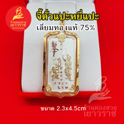 จี้ตั่วแปะหยี่แปะ เลี่ยมทองแท้ 75% เหรียญ "รวยอย่างเดียว" ตั่วแปะ หยี่แปะ หลวงพ่ออิฏฐ์ ภทฺทจาโร เมตตาออกแบบให้มูลนิธิสรรพราเชนทร์