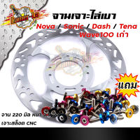 จานเดิมเจาะ WAVE100 SONIC NOVA TENA DASH ลายลูกศร **แถม**น็อตจานดิส 5ตัว งานเจาะสวยมาก จาน 220มิล หนา3.5มิล  มีให้เลือก 3 ลาย จานดิสเบรคหน้า จานเจาะ