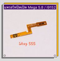 แพรสวิทปิดเปิด ( Power ON-OFF ) Samsung Mega 5.8 / i9152