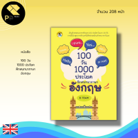 หนังสือ 100 วัน 1000 ประโยค ฝึกสนทนา ภาษาอังกฤษ : คำศัพท์ภาษาอังกฤษ เรียนพูด อ่าน เขียน ภาษาอังกฤษ อักษรภาษาอังกฤษ