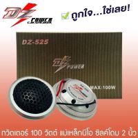 ทวิตเตอร์เสียงแหลม 1.8 นิ้ว ติดรถยนต์ DZ Power รุ่น DZ-525 กำลังเสียง 100 วัตต์ 4โอม เสียงใส ไพเราะ