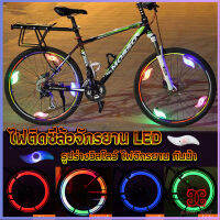 ไฟ LED ติดล้อจักรยาน ไฟติดล้อจักรยาน ไฟฉุกเฉิน กันน้ำ Bicycle Light อุปกรณ์จักรยาน