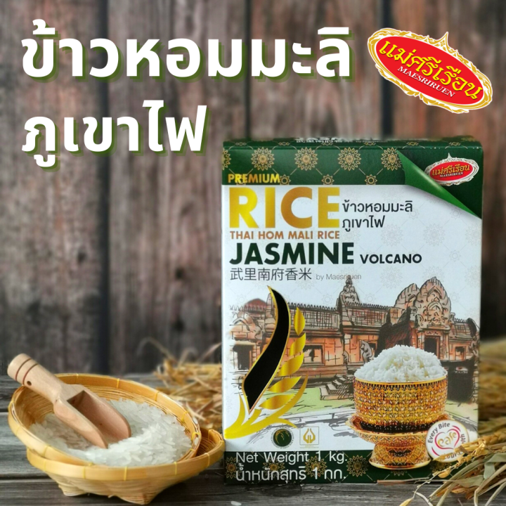 ข้าวหอมมะลิ-ภูเขาไฟ-ข้าวสาร-แม่ศรีเรือน-ขนาด-1-กก-เว็ลตี้วีแกน-wealthyvegan