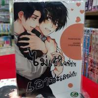 การ์ตูนวาย หนังสือการ์ตูนวาย เรื่่อง ไม่เข้าใจพี่ชายเอาซะเลยครับ จบในเล่ม