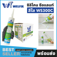 WELFIX ซิลิโคน ซีลแลนท์ ขนาดบรรจุ 300 มิลลิลิตร แด๊ป acrylic sealant รุ่น WS300C