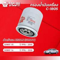 กรองน้ำมันเครื่อง NISSAN นิสสัน / SUNNY ซันนี่ เครื่องยนต์ 1.5/1.6 ปี 1996-2000 ยี่ห้อ ซากุระ C-1805