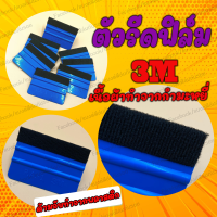 ที่รีดฟิล์ม สติ้กเกอร์