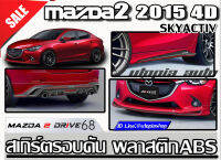 สเกิร์ตชุดแต่งรอบคัน MAZDA2 2015-2018 4D ทรง DRIVE 68 พลาสติก งานไทย ( SKYACTIV) (ของโรงงานแท้)