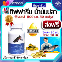 กิฟฟารีน น้ำมันปลา 500 mg 50 เม็ด ฟิชออยล์ จากปลาทะเลน้ำลึก มี DHA / EPA วิตามิน อี ของแท้ประกันศูนย์ ส่งฟรี