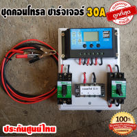 ชุดคอนโทรลชาร์จเจอร์ 30A ชาร์จเจอร์30A ชุดชาร์จเจอร์พร้อมใช้30A PWM 12v/24v พร้อม เบรกเกอร์ เทอมินอล สายคีบแบตเตอรี่