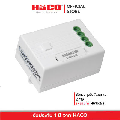 HACO ตัวควบคุมรับสัญญาณ 2 ทาง รุ่น HWR-2/5