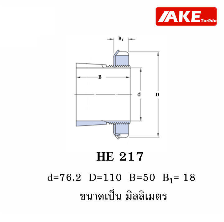 he217-ปลอกรัดเพลา-adapter-sleeve-ขนาดเพลา-3-นิ้ว-76-200-มิล-he-217-ใช้กับตลับลูกปืนเบอร์-1217k-จัดจำหน่ายโดย-ake-tor-do