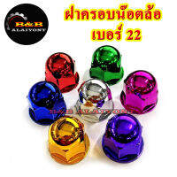 ฝาครอบน๊อตล้อเบอร์22 ครอบสกรูล้อรถ ครอบดุมล้อ พลาสติกเคลือบสี 1ชุดมี 10ฝา