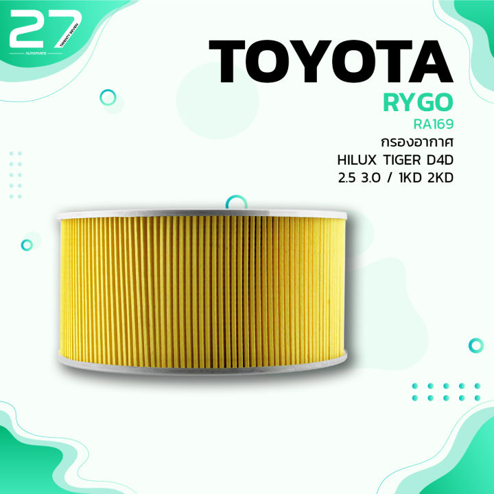 กรองอากาศ-toyota-hilux-tiger-d4d-2-5-3-0-1kd-2kd-รหัส-ra169-air-filter-by-rygo