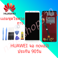 หน้าจอ huawei Nova2i หน้าจอ LCD Nova2i พร้อมทัชสกรีน huawei Nova2i จอพร้อมทัชสกรีน LCD huawei Nova2i Screen Display huawei Nova2i Touch Panel For huawei Nova2i แถมไขควง กาว