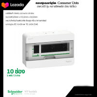 (พร้อมส่ง)ตู้คอนซูมเมอรยูนิต 10ช่อง ( S9HCL110) รุ่นคลาสสิคพลัส ยี่ห้อ Schneider Electric