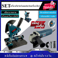 (ชุดเซ็ทสุดคุ้ม) BOSCH เครื่องเจียร์ 4 นิ้ว รุ่น GWS8-100 พร้อมแท่นจับ 4 นิ้ว (งานเทียบ) รับประกันสินค้า 6 เดือน