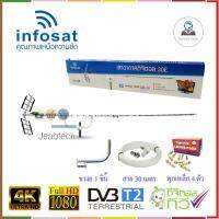 เสาอากาศ INFOSAT 30E + ขางอ+ พุกเหล็ก 4 ตัว + สาย 30 เมตร รับประกัน 1ปี