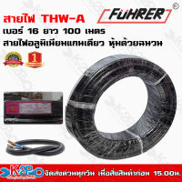 สายไฟFUHRER THW-A เบอร์16 ยาว 100 เมตร สายไฟอลูมิเนียมแกนเดียว หุ้มด้วยฉนวน แรงดันไฟฟ้า 750 โวลต์ รับประกันคุณภาพ มีบริการเก็บเงินปลายทาง