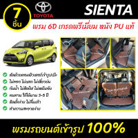 พรมรถยนต์ 6D เข้ารูป Toyota Sienta