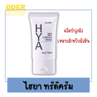 ไฮยา ทรีดี คอมเพล็กซ์ ครีม Hya 3D Cream 45 ml. ครีมบำรุงผิวหน้า สูตรเข้มข้น ผสมวิตามินอี ให้ความชุ่มชื่น เพื่อผิวกระชับ เนียนนุ่ม เนียน เด้ง ใส