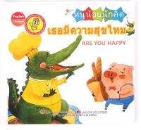 หนังสือหนูน้อยนักคิด Smart Kid : เธอมีความสุขไหม