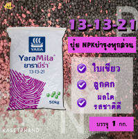 13-13-21 ยารา มีร่า บรรจุ 1 Kg. ปุ๋ย NPK บำรุงทุกส่วน ใบเขียว ลูกดก เน้นผลโต รสชาติดี ระยะเริ่มให้ผลผลิต - P.Kasetphand