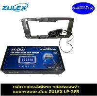 "ลดพิเศษ"กล้องมองหน้าและถอยหลัง แบบกรอบทะเบียน ZULEX LP-2FR แบบกรอบป้ายทะเบียนจาก ZULEX สามารถติดรถเก๋ง รถกะบะ รถSUV ชัด