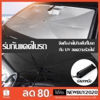 โปรโมชั่น+++ ร่มกันแดดในรถ ม่านบังแดด ที่บังแดดในรถยนต์ บังแดดรถยนต์ บังแดดหน้ารถ บังแดด กันแดด สะท้อนแสงแดด กัน UV ราคาถูก ผ้า บัง แดด รถยนต์ ที่ บัง แดด รถยนต์ อุปกรณ์ บัง แดด รถยนต์ แผ่น กันแดด รถยนต์