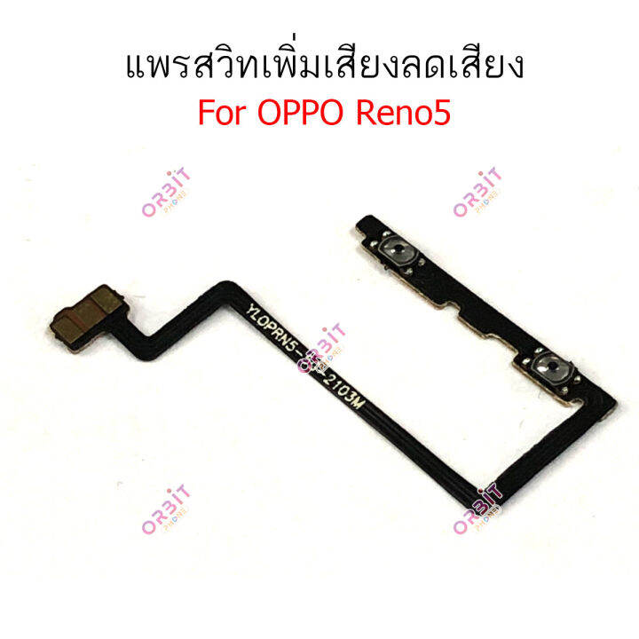 แพรสวิตท์-oppo-reno5-5gแพรสวิตเพิ่มเสียงลดเสียง-oppo-reno5-5g-แพรสวิตปิดเปิด-oppo-reno5-5g