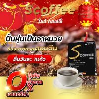 กาแฟ โชว์ คอฟฟี่ Show coffee  ของแท้ 100% s coffee กาแฟลดน้ำหนัก เบิร์นไขมัน คุมหิว อิ่มนาน หุ่นดีไม่รู้ตัว ตัวช่วยเผาผลาญ จัดส่งฟรี