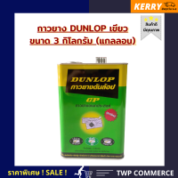 กาวยางดันล็อป(DUNLOP ADHESIVES) เขียว (GREEN) ขนาด 3 กิโลกรัม.*ติดได้ทุกพื้นผิว ติดแน่น ทนทาน * ติดไม้ ยาง รองเท้าหนัง พื้นยางปาร์เก้ แผ่นพลาสติก แผ่นลามิเนต*