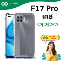 เคส F17 pro เคสใสกันมุม เคสกันกระแทก 4 มุม เคส oppo F17 pro ส่งไว ร้านคนไทย / 888gadget