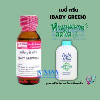 หัวเชื้อน้ำหอม 100% กลิ่นแป้งเบบี้ กรีน(BABY GREEN)