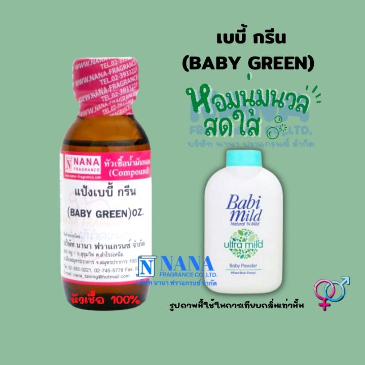 หัวเชื้อน้ำหอม-100-กลิ่นแป้งเบบี้-กรีน-baby-green