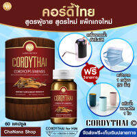 ส่งฟรี? cordy thai คอดี้ไทย cordythai ถั่งเช่า สูตรชาย (60 แคปซูล) กระปุกสีเเดง  ฟรี เครื่องกดน้ำ แมส 50  ชิ้น เเละ แก้วน้ำ