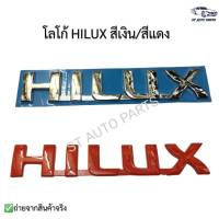 โลโก้ HILUX สำหรับ Toyota VIGO ขนาด  3.5 cm. x 19.0 cm.พลาสติกชุบโครเมี่ยม ติดด้วยเทปกาวสองหน้าด้านหลัง