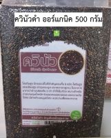 ควินัวดำ 500 กรัม ออร์แกนิค Organic Black Quinoa  500 g. ธัญพืชเพื่อสุขภาพ โปรตีนสูง ไฟเบอร์สูง ช่วยระบบขับถ่าย *ใหม่*