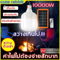 หลอดไฟชาร์จพลังงานแสงอาทิตย์ชาร์จทีเดียว ใช้ใด้ 72ชั่วโมง ไฟโซล่าเซลล์ LED ไฟพลังงานแสงอาทิตย์หลอดไฟชาร์จแบตได้ แผงโซล่าเซลล์และหลอดไฟ มีรีโมท ชาร์จมือถือใด้ หลอดไฟโซล่าเซล หลอดไฟไล่ยุง โคมไฟ โซล่าเซลล์ไฟ led 10000W หลอดไฟ led ไร้สาย