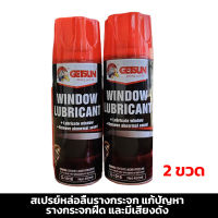 สเปรย์หล่อลื่นรางกระจก แก้ปัญหา รางกระจกฝืด และมีเสียงดัง (Getsun car window lubricant)Net.450ml.