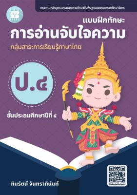 แบบฝึกทักษะ การอ่านจับใจความ ป.4 (ฉบับปรับปรุงใหม่ 66)