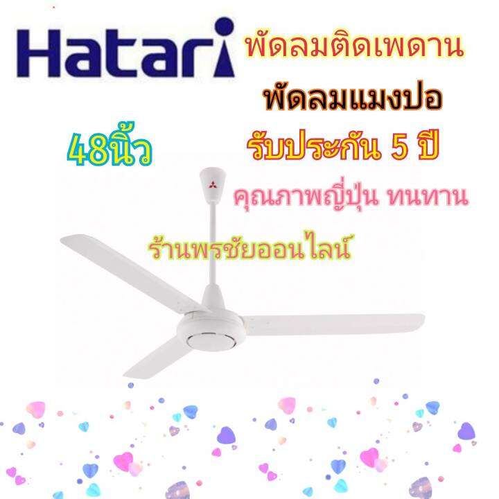 hatari-พัดลมเพดานฮาตาริ-48-นิ้ว-รุ่น-c48m1-สีขาว-รับประกัน3ปี