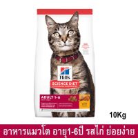 (ลด50%) Hills Science Diet Adult 1-6 Cat Food 10kg อาหารแมว ฮิลส์ สำหรับแมวโต อายุ 1-6 ปี 10กก. (1 กระสอบ) เฉพาะวันนี้เท่านั้น !