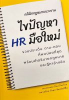 Chulabook(ศูนย์หนังสือจุฬาฯ) |C111หนังสือ9786165932370ไขปัญหา HR มือใหม่ :รวมประเด็น ถาม-ตอบ ที่เจอบ่อยที่สุด พร้อมยกตัวบทกฎหมายและฎีกาอ้างอิง