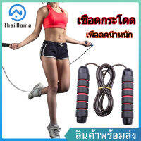 Thai Home เชือกกระโดด Jumping Rope ที่กระโดดเชือก ด้ามจับบุนุ่มกระชับมือ เชือกออกกำลังกาย สำหรับการออกกำลังกาย เผาผลาญพลังงาน อุปกรณ์ออกกำลังกาย ลดน้ำหนัก