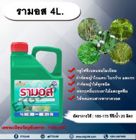 รามอส 4L.  กลูโฟซิเนตแอมโมเนียม สารกำจัดวัชพืช กำจัดหญ้าใบแคบ ใบกว้าง กก หญ้าทุกชนิด ออกฤทธิ์แบบเผาไหม้และดูดซึม